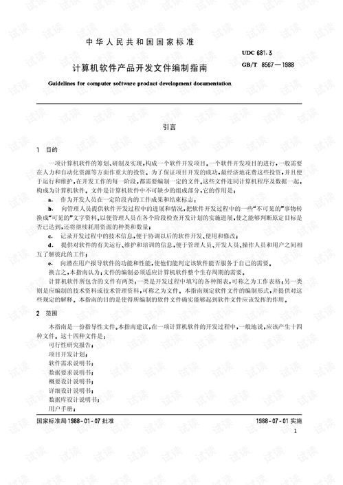 GB/T 8567-1988《計算機軟件產(chǎn)品開發(fā)文件編制指南》在設計服務中的應用